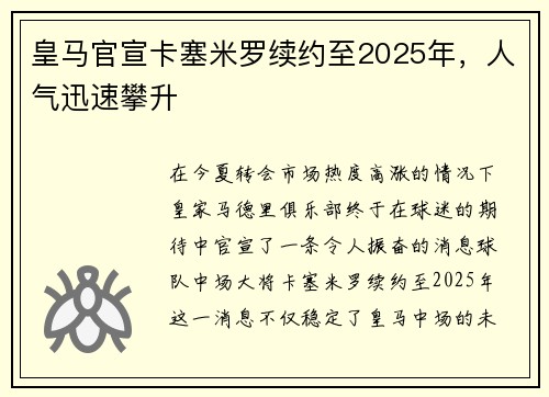 皇马官宣卡塞米罗续约至2025年，人气迅速攀升