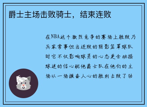 爵士主场击败骑士，结束连败