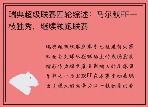 瑞典超级联赛四轮综述：马尔默FF一枝独秀，继续领跑联赛
