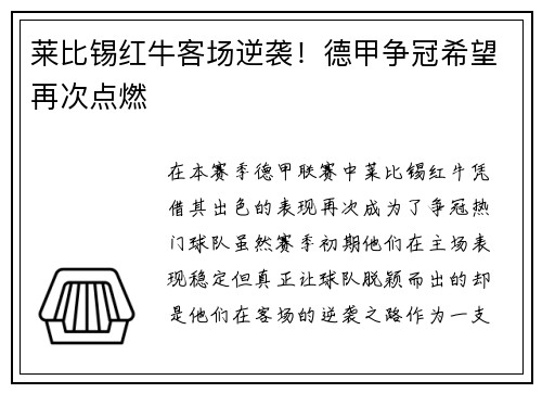 莱比锡红牛客场逆袭！德甲争冠希望再次点燃