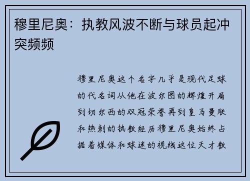 穆里尼奥：执教风波不断与球员起冲突频频