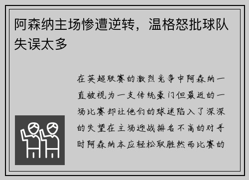 阿森纳主场惨遭逆转，温格怒批球队失误太多