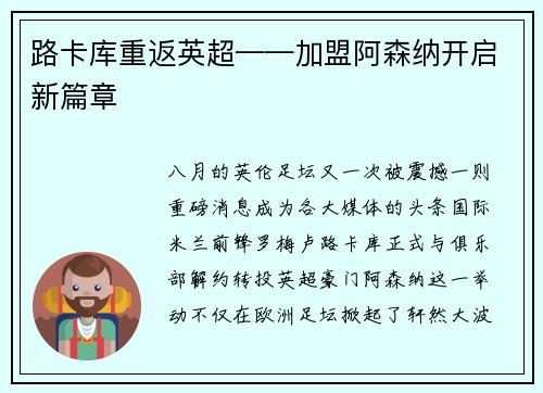 路卡库重返英超——加盟阿森纳开启新篇章