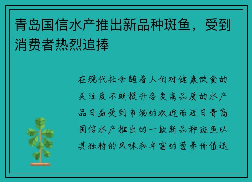 青岛国信水产推出新品种斑鱼，受到消费者热烈追捧