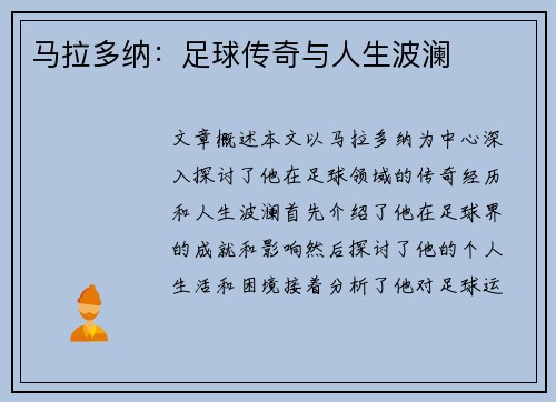 马拉多纳：足球传奇与人生波澜