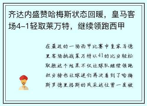 齐达内盛赞哈梅斯状态回暖，皇马客场4-1轻取莱万特，继续领跑西甲