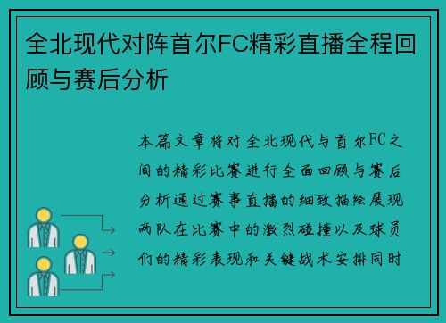 全北现代对阵首尔FC精彩直播全程回顾与赛后分析