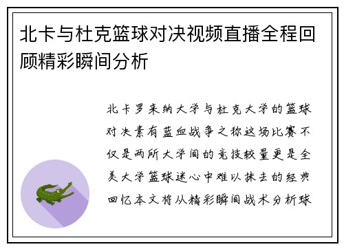 北卡与杜克篮球对决视频直播全程回顾精彩瞬间分析