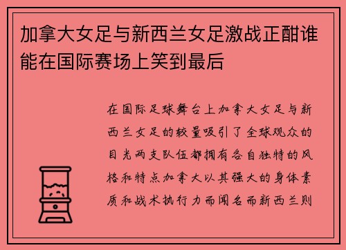 加拿大女足与新西兰女足激战正酣谁能在国际赛场上笑到最后