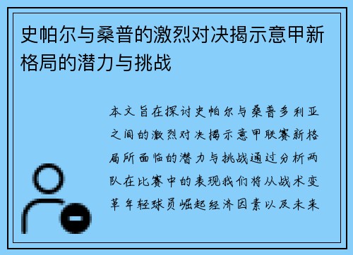 史帕尔与桑普的激烈对决揭示意甲新格局的潜力与挑战