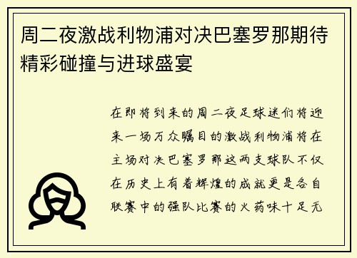 周二夜激战利物浦对决巴塞罗那期待精彩碰撞与进球盛宴