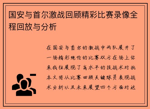 国安与首尔激战回顾精彩比赛录像全程回放与分析