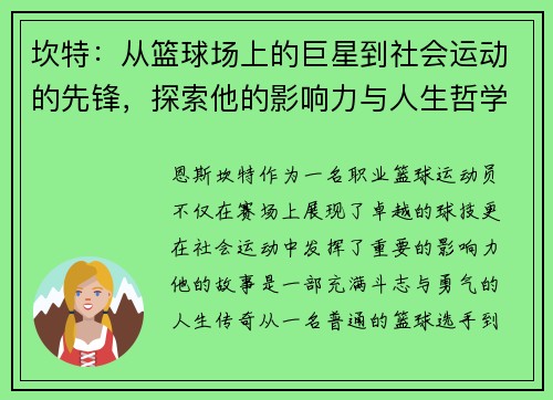 坎特：从篮球场上的巨星到社会运动的先锋，探索他的影响力与人生哲学