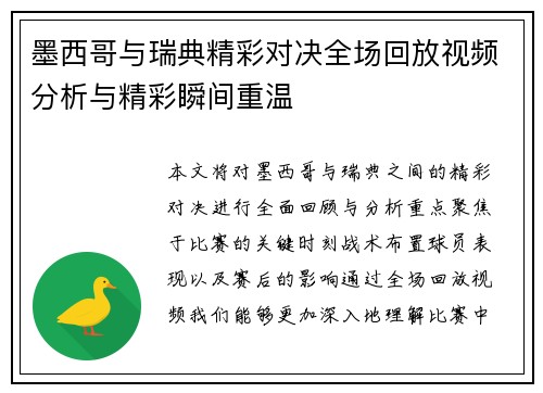 墨西哥与瑞典精彩对决全场回放视频分析与精彩瞬间重温