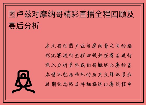 图卢兹对摩纳哥精彩直播全程回顾及赛后分析