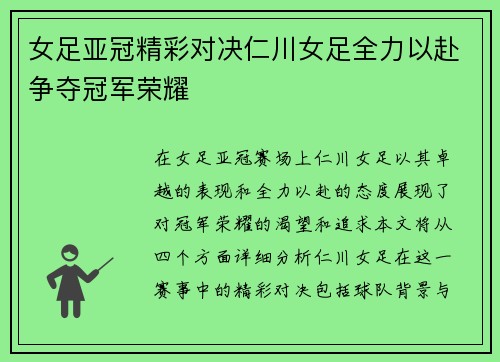 女足亚冠精彩对决仁川女足全力以赴争夺冠军荣耀