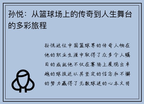 孙悦：从篮球场上的传奇到人生舞台的多彩旅程