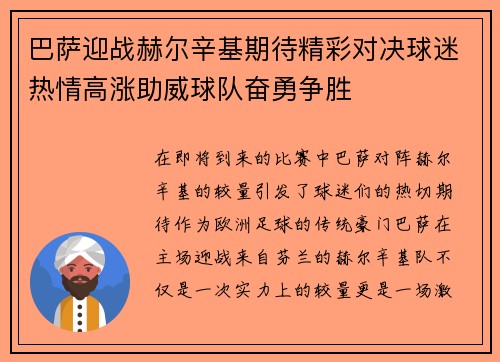 巴萨迎战赫尔辛基期待精彩对决球迷热情高涨助威球队奋勇争胜