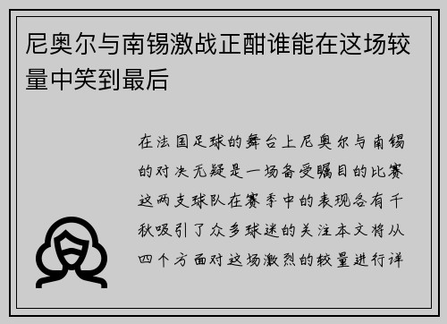尼奥尔与南锡激战正酣谁能在这场较量中笑到最后