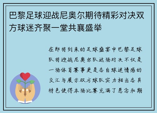 巴黎足球迎战尼奥尔期待精彩对决双方球迷齐聚一堂共襄盛举