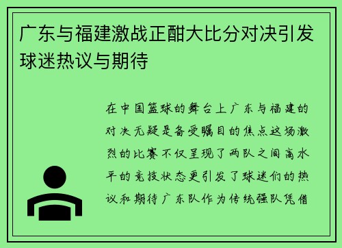 广东与福建激战正酣大比分对决引发球迷热议与期待