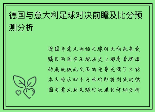德国与意大利足球对决前瞻及比分预测分析