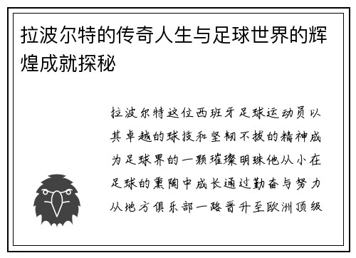 拉波尔特的传奇人生与足球世界的辉煌成就探秘